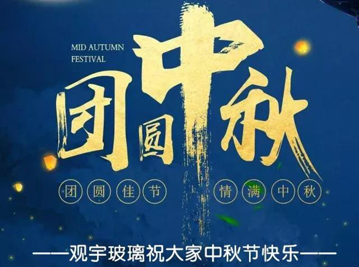 团圆佳节，情满中秋！乐动手机平台玻璃祝大家中秋节快乐！